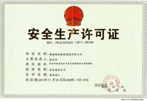 安全生产许可证