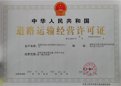 道路运输许可证