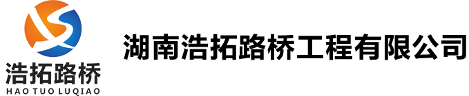 湖南浩拓路桥工程有限公司